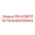 Премиальный набор для буровых систем Epiroc 6060009944