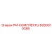 PM-КОМПЛЕКТ Epiroc 6060010388 для планового обслуживания