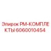 Оригинальный комплект для ТО буровой техники Epiroc 6060010454