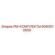 6060010650 PM-КОМПЛЕКТЫ Epiroc