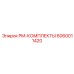 PM-КОМПЛЕКТ Epiroc артикул 6060011420