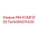 PM-КОМПЛЕКТ Epiroc артикул 6060011420