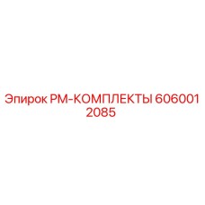 Оригинальный комплект ТО 6060012085 Epiroc для бурового оборудования
