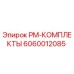 Оригинальный комплект ТО 6060012085 Epiroc для бурового оборудования