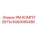 Комплект для обслуживания роторных буровых машин Epiroc 6060085486