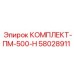 58028911 КОМПЛЕКТ-ПМ-500-Н Epiroc
