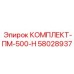 58028937 КОМПЛЕКТ-ПМ-500-Н Epiroc