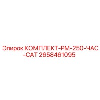 2658461095 КОМПЛЕКТ-PM-250-ЧАС-CAT Epiroc