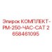 Комплект ТО на 250 часов артикул 2658461095 Epiroc