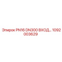 1092003629 PN16 DN300 ВХОД Epiroc