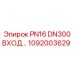 1092003629 PN16 DN300 ВХОД Epiroc