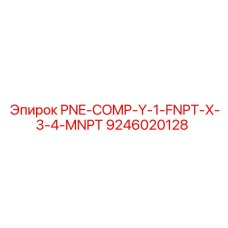 Фото латунного фитинга Epiroc 9246020128 с резьбой FNPT/MNPT