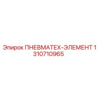 1310710965 ПНЕВМАТЕХ-ЭЛЕМЕНТ Epiroc