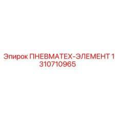 1310710965 ПНЕВМАТЕХ-ЭЛЕМЕНТ Epiroc