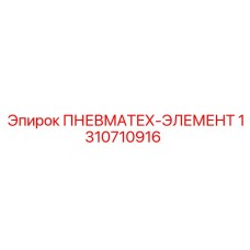 Фото пневмоэлемента для буровых станков Epiroc 1310710916