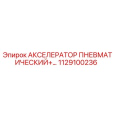1129100236 АКСЕЛЕРАТОР ПНЕВМАТИЧЕСКИЙ (Epiroc)