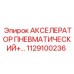 1129100236 АКСЕЛЕРАТОР ПНЕВМАТИЧЕСКИЙ (Epiroc)