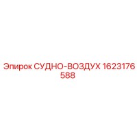 1623176588 СУДНО-ВОЗДУХ Epiroc