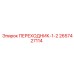 2657427114 ПЕРЕХОДНИК-1-2 Epiroc