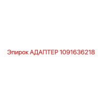 1091636218 АДАПТЕР Epiroc