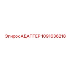 1091636218 АДАПТЕР Epiroc