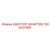 1504221089 АДАПТЕР (ADAPTER) Epiroc