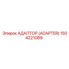 1504221089 АДАПТЕР (ADAPTER) Epiroc