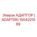 1504221089 АДАПТЕР (ADAPTER) Epiroc