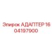 Пневматический адаптер буровых перфораторов Epiroc 1604197900