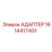 Оригинальный адаптер Epiroc 1614417401