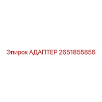 2651855856 АДАПТЕР Epiroc