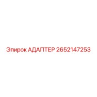2652147253 АДАПТЕР Epiroc