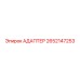 2652147253 АДАПТЕР Epiroc