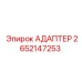 2652147253 АДАПТЕР Epiroc