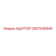 2657040545 АДАПТЕР Epiroc