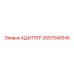 2657040545 АДАПТЕР Epiroc