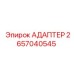 2657040545 АДАПТЕР Epiroc