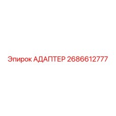 2686612777 Адаптер Epiroc