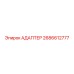 2686612777 Адаптер Epiroc