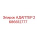 2686612777 Адаптер Epiroc