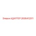 2695412011 Адаптер Epiroc