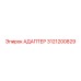 3121200829 АДАПТЕР (Epiroc)
