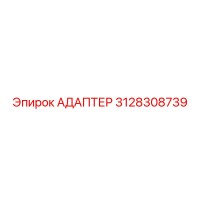 3128308739 АДАПТЕР Epiroc