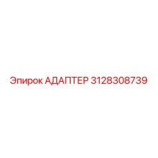 3128308739 АДАПТЕР Epiroc
