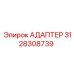 3128308739 АДАПТЕР Epiroc