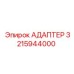 3215944000 АДАПТЕР Epiroc