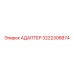 3222306874 АДАПТЕР Epiroc