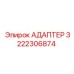 3222306874 АДАПТЕР Epiroc