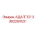 3362260521 АДАПТЕР Epiroc