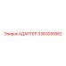 3363091882 АДАПТЕР Epiroc